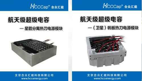 福州徐辉文化遗产保护有限公司卫星用航天级超级电容器首发成功